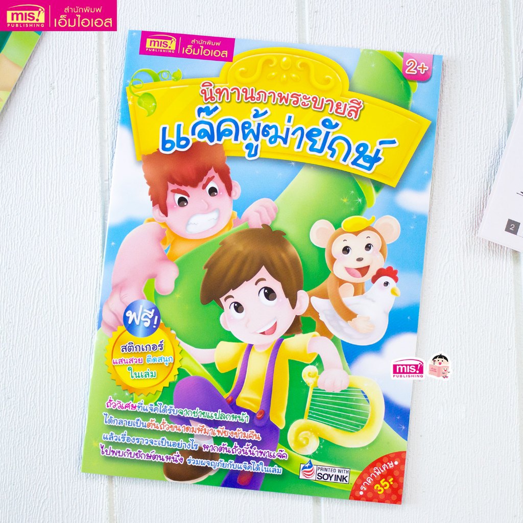 MISBOOK หนังสือนิทานภาพระบายสี แจ๊คผู้ฆ่ายักษ์ (มาพร้อม! สติกเกอร์)