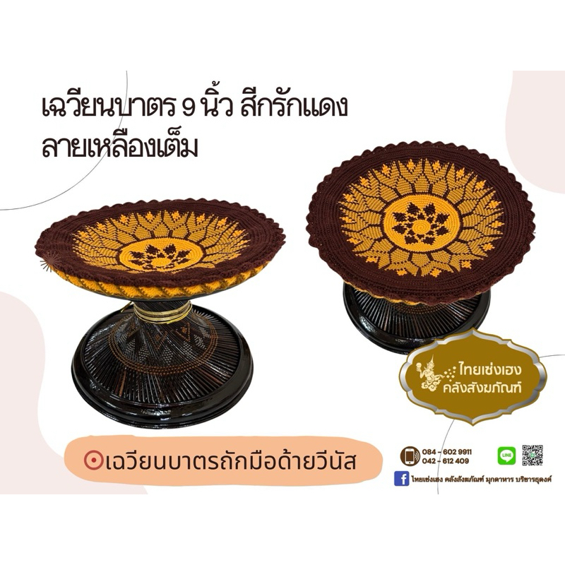 เฉวียนรองบาตร ยุ้ยรองขาบาตร เฉวียนด้ายวีนัส เฉวียนขนาด9นิ้ว สามารถระบุลายในแชทได้