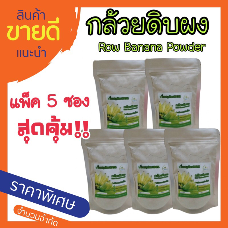 ขายส่ง แพ็ค 5 ซองสุดคุ้ม กล้วยน้ำว้าดิบผง Row banana powder