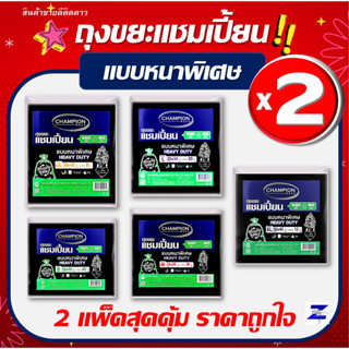 แพ็ค2 สุดคุ้ม ถุงขยะแชมเปี้ยน CHAMPION แบบหนาพิเศษ HEAVY DUT…