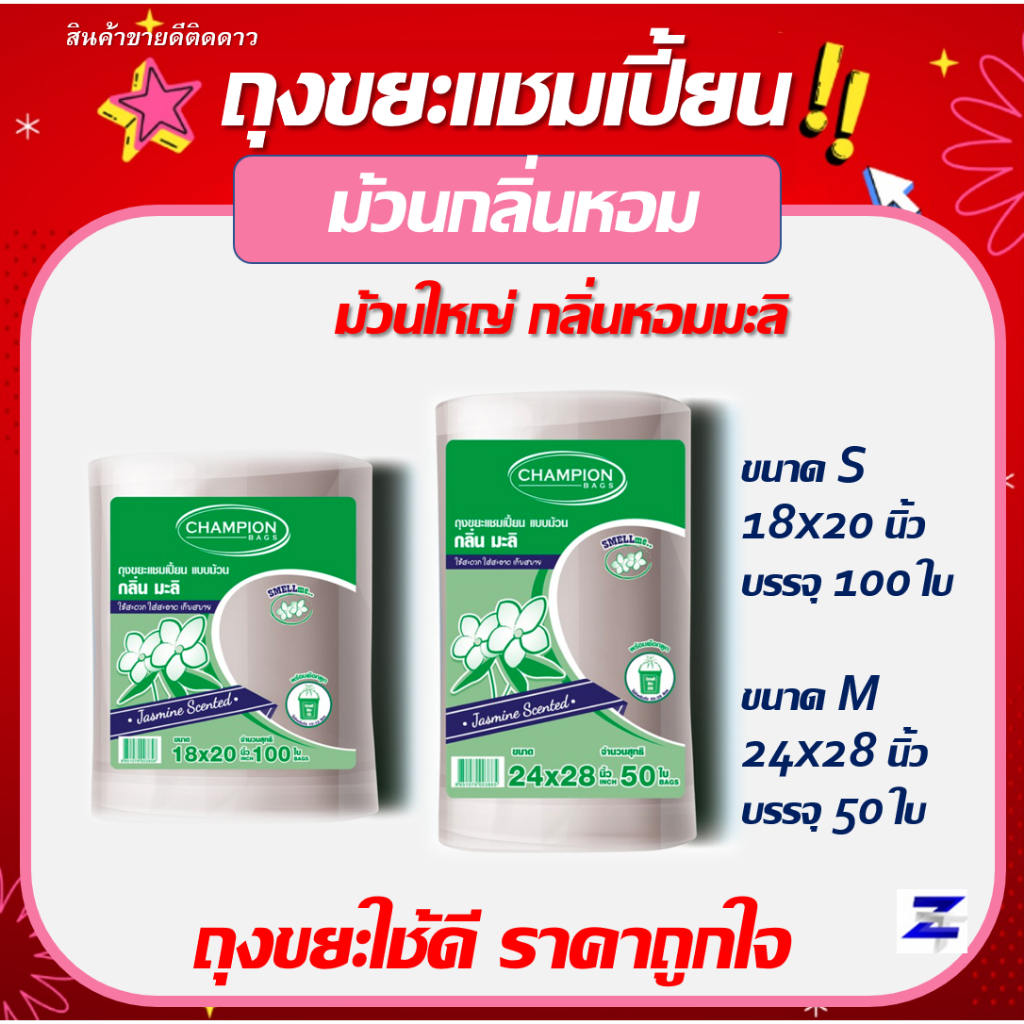 ถุงขยะแชมเปี้ยน Champion Bags ถุงหอม ม้วนใหญ่ คุ้มค่า ราคาประหยัด กลิ่นมะลิ มีเชือกมัดปากถุง ขนาด18x20 และ 24x28