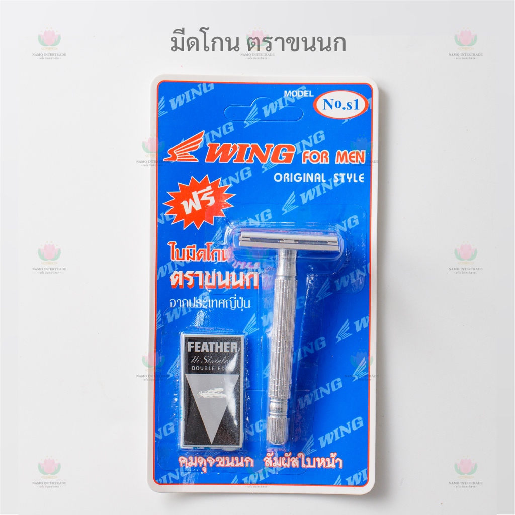 ซื้อ มีดโกน พร้อมใบมีดโกนตราขนนก ตรา WING มีดโกน ตราขนนก Feather No.S1