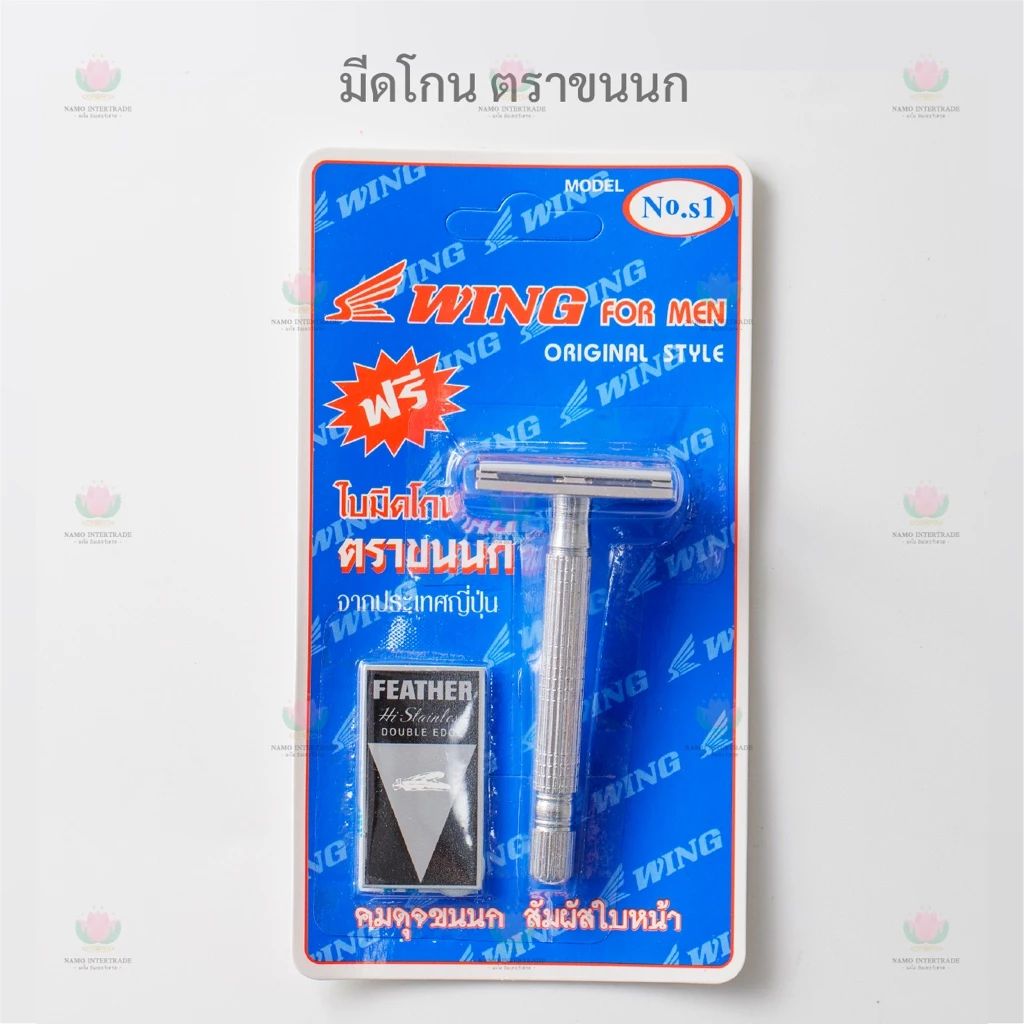 มีดโกน พร้อมใบมีดโกนตราขนนก ตรา WING มีดโกน ตราขนนก Feather No.S1