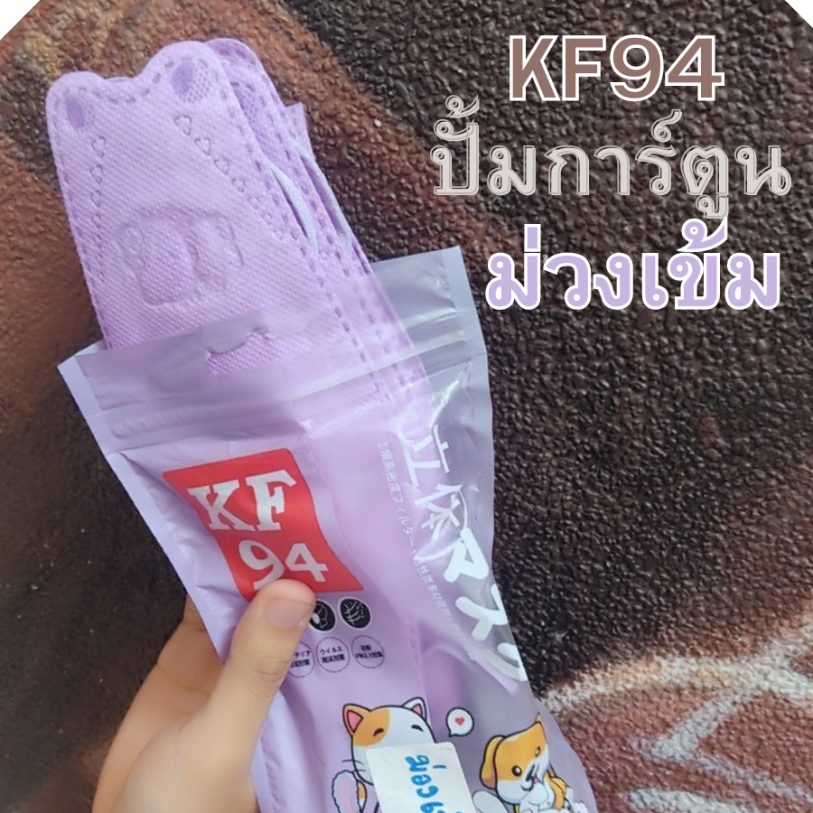 ส่งฟรี! แมสเกาหลี KF94 หน้ากากทรงเกาหลี แมสปั๊มลาน แมสการ์ตูน หูสีตรงกับแมส งานซองพาสเทล เนื้อนุ่ม ไม่คัน