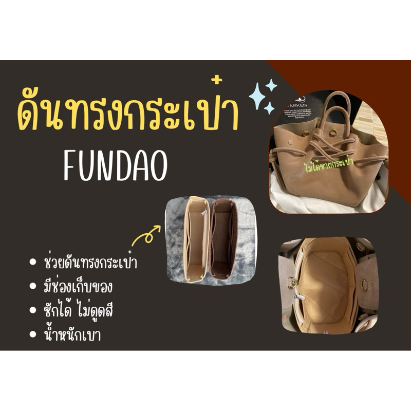 [ดันารงกระเป๋า] Fundao Ava จัดระเบียบกระเป๋า และดันทรงกระเป๋า