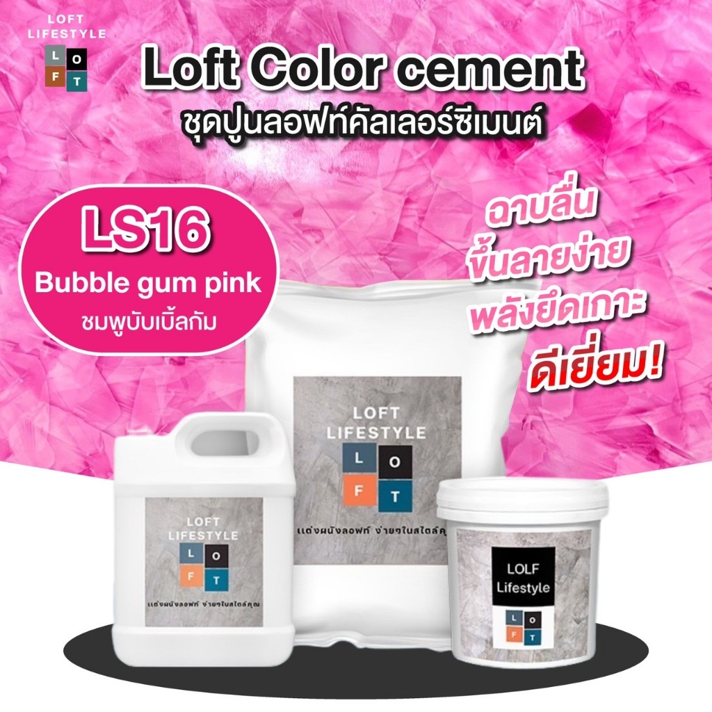 เซ็ตปูนลอฟท์ รหัส LS16 สีชมพูบับเบิ้ลกั้ม