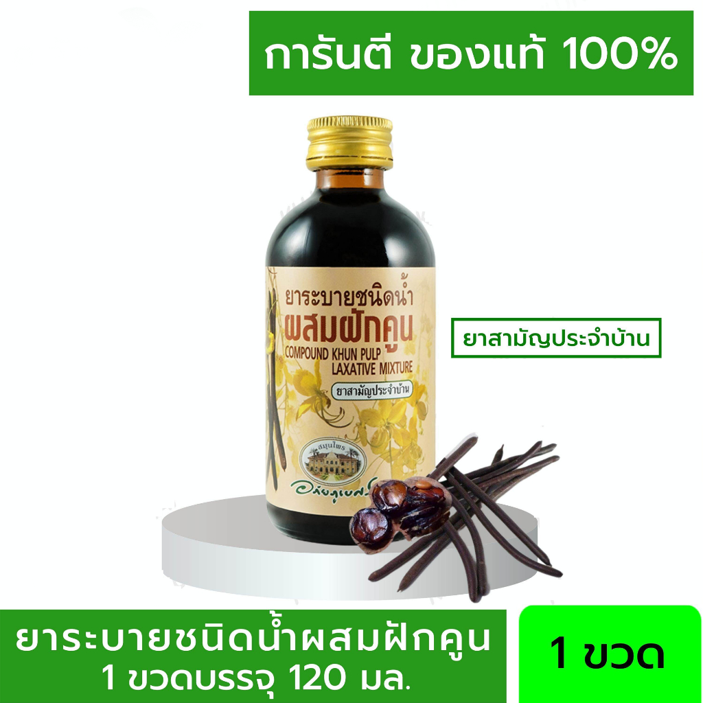 อภัยภูเบศร ยาระบายชนิดน้ำ ผสมฝักคูน 120 ml [1 ขวด] ยาสามัญประจำบ้าน