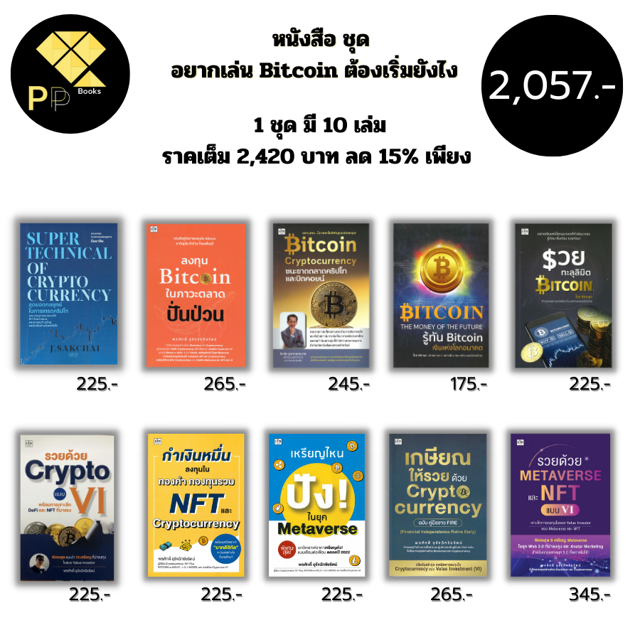 (ร้านหนังสือ PP books) ชุด อยากเล่น Bitcoin ต้องเริ่มยังไง ( 1ชุดมี 10 เล่ม ราคาเต็ม 2,420 บาท ลด15% เพียง 2,057 บาท ) I