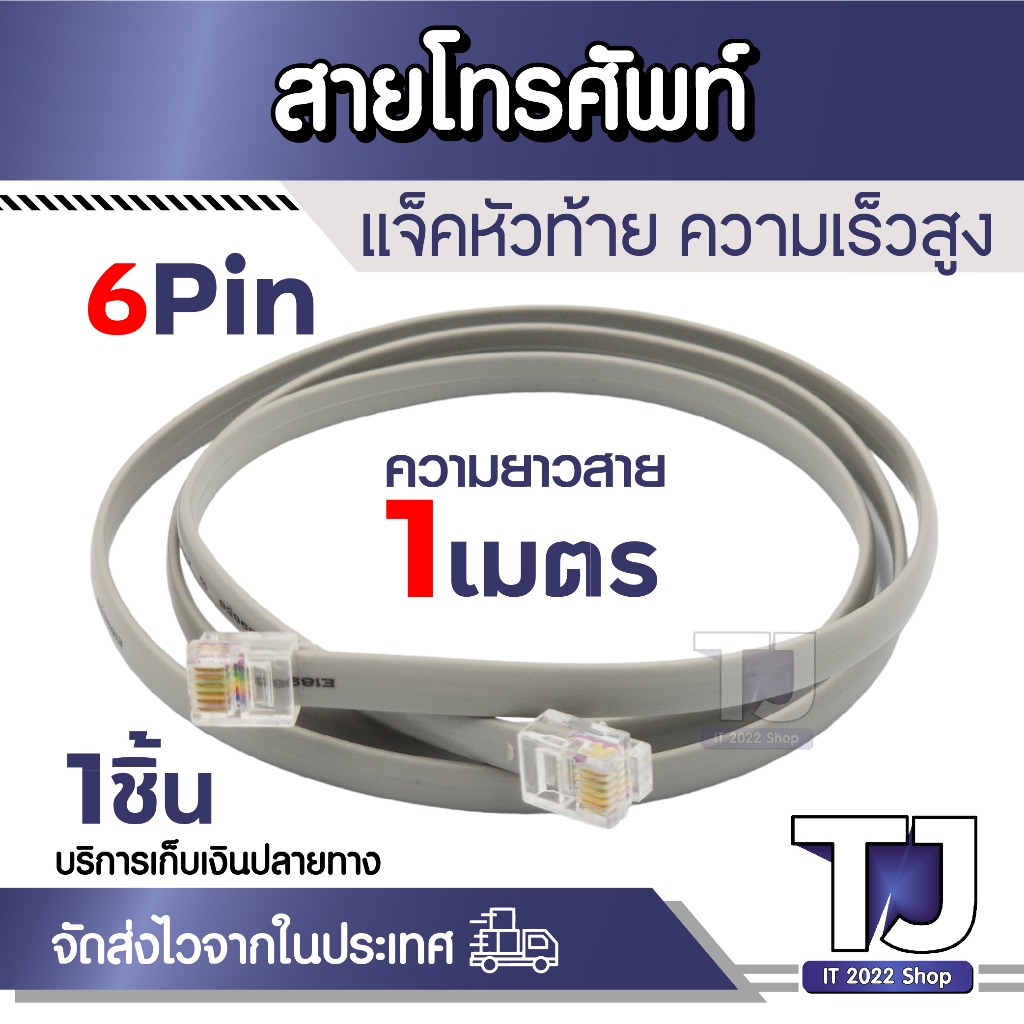 RJ12 6P6C สายเคเบิลสื่อสารโทรศัพท์ สายโทรศัพท์ 6 Pin แจ็คหัวท้าย ความยาว 1 เมตร พีวีซีความเร็วสูง 6 สาย สายการสื่อสาร ส
