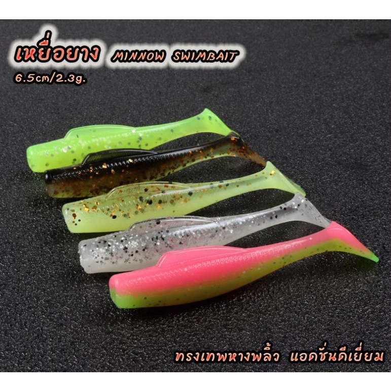 ปลายาง MINNOW SWIMBAIT 6.5cm 2.3g. ทรงเทพ z-man หางพลิ้ว ยางดี แอดชั่นดีเยี่ยม