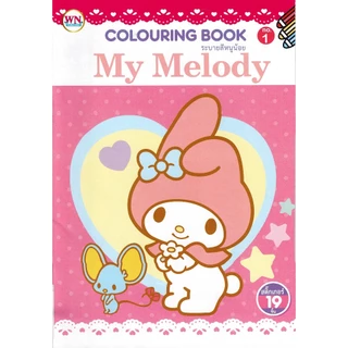 สมุดภาพระบายสี My Melody