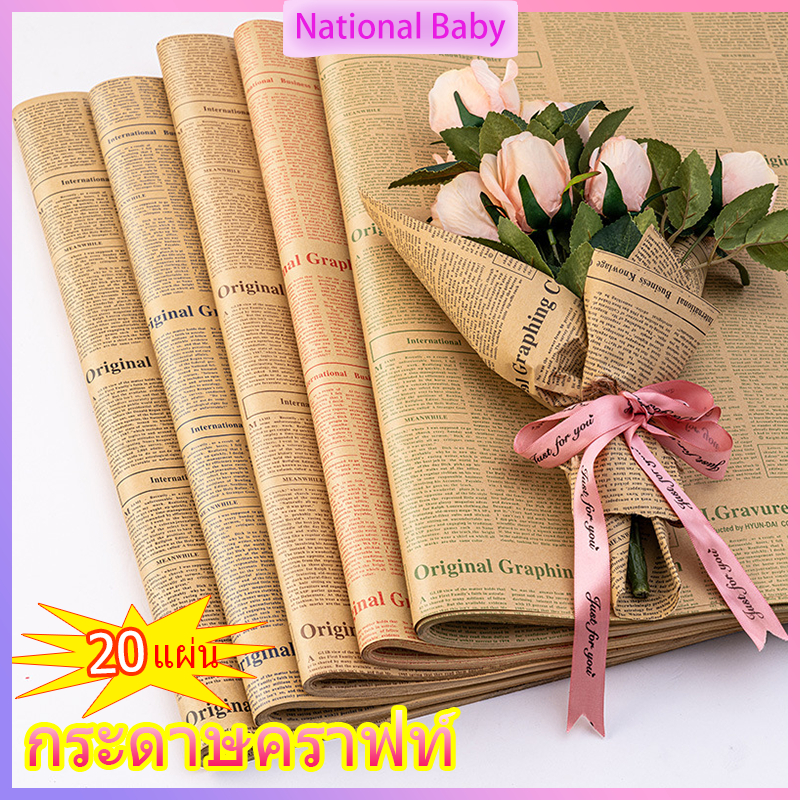 กระดาษคราฟท์ 20แผ่น/แพ็ค ลายหนังสือพิมพ์ ตัวหนังสือสีดำ คุณภาพดี กระดาษ ห่อของขวัญ ช่อดอกไม้ กระดาษห่อช่อดอกไม้