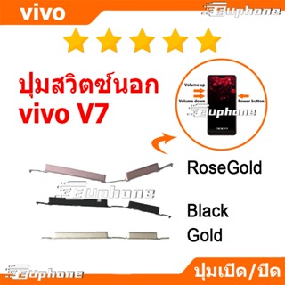 ปุ่มกดสวิทช์ด้านนอก VIVO V7 ปุ่มเปิดปิด ปรับระดับเสียงขึ้นลง…