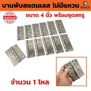บานพับสเตนเลสไม่มีแหวน ขนาด 4 นิ้ว แพ็ค 12 ตัว พร้อมชุดสกรู
