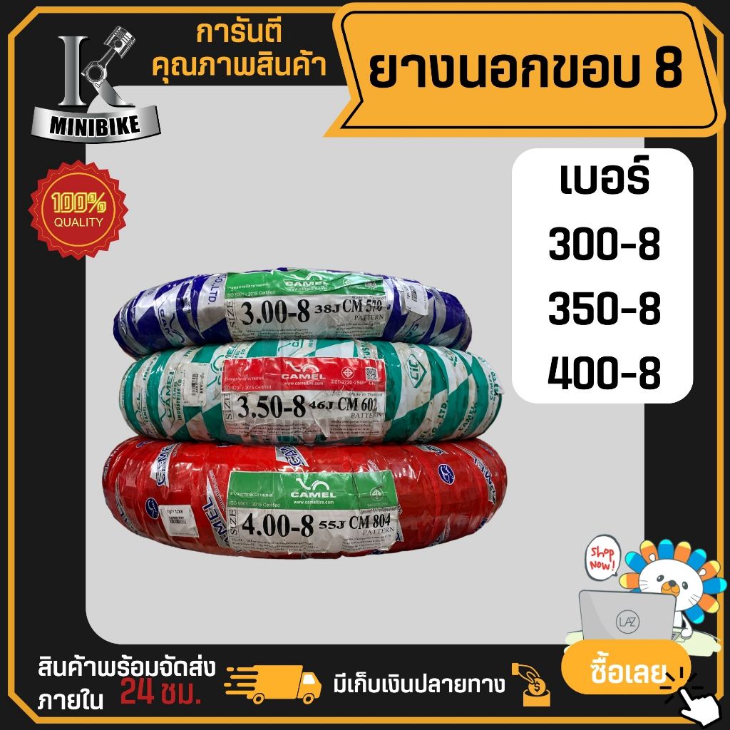 ยางนอก มอเตอร์ไซร์ ยางนอกขอบ 8 เบอร์ 300-8/ 350-8/ 400-8 ยี่ห้อ CAMEL คาเมล ใส่ ชาลี แชบบี้ Chappy C