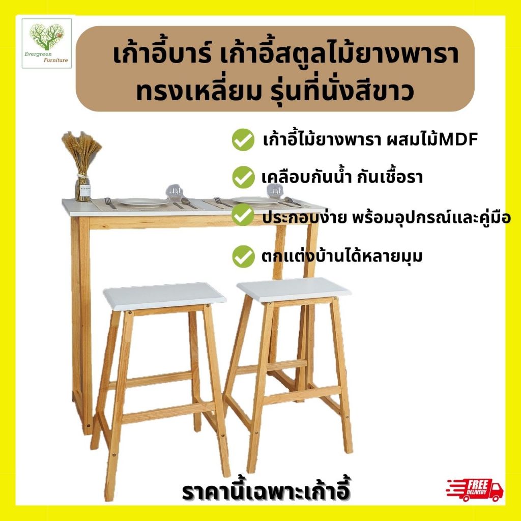 เก้าอี้บาร์ เก้าอี้สตูลไม้ยางพารา ทรงเหลี่ยม รุ่นที่นั่งสีขาว