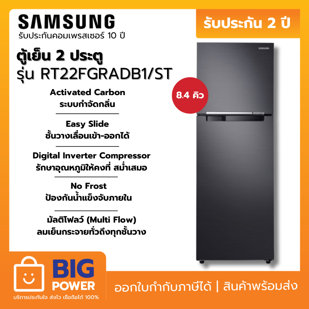 SAMSUNG ตู้เย็น 2 ประตู รุ่น RT22FGRADB1/ST 8.4 คิว