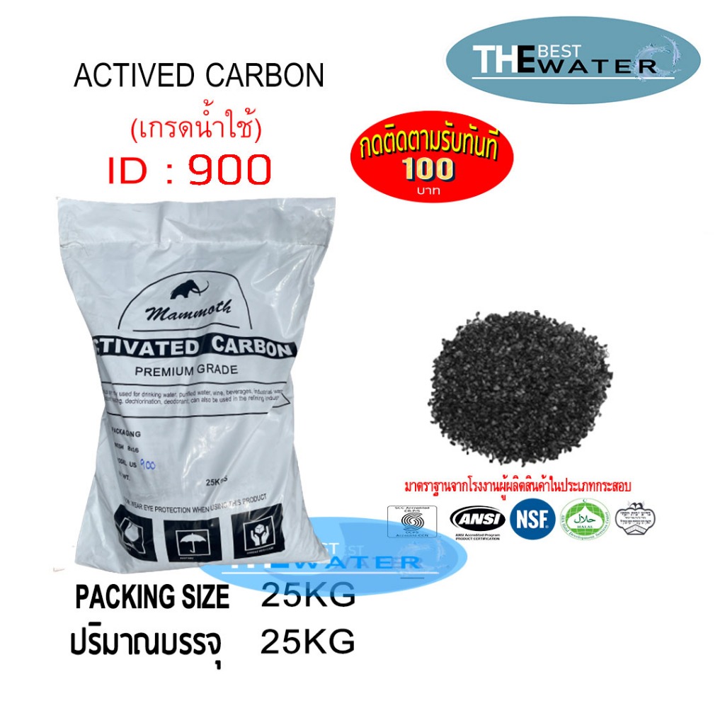 ยกกระสอบ สารกรองน้ำคาร์บอน ACTIVATED CARBON id 900 ยี่ห้อ MAMMOTH ขนาดบรรจุ 25 กก.