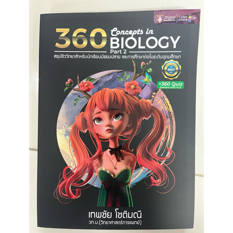 360 Concepts in Biology สรุปชีววิทยา เล่ม2 ม.ปลาย (ศูนย์หนังสือจุฬา)
