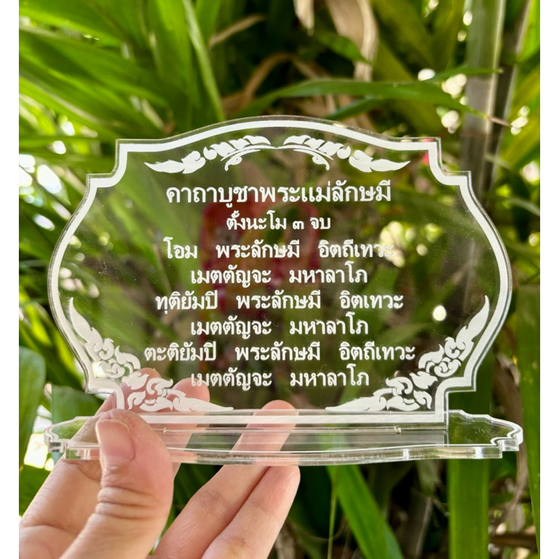 ป้ายคาถาบูชาพระแม่ลักษมี ป้ายสวดมนต์ ป้ายคาถาบูชา (แบบใหม่) ทำจากอะคริลิคใสพ่นทราย หนา 3 มิล ขนาด15x10เซนติเมตร