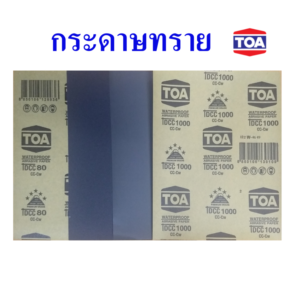 กระดาษทราย กระดาษทรายน้ำ กระดาษทรายขัดเหล็ก ขัดปูน ทีโอเอ, Waterproof abrasive paper TOA