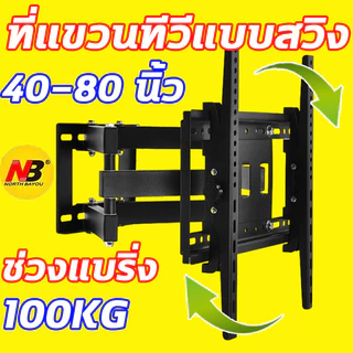ขาตั้งทีวีแบบปรับได้ ขาแขวนทีวี 26 32 43 50 65 85นิ้ว ช่วงแบริ่ง80kg ยืดหน้าและหลัง ติดตั้งง่าย ขาแขวนทีวีติดผนัง