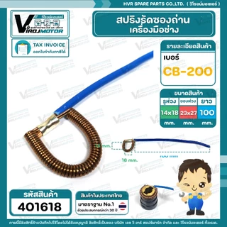 สปริงรัดซองถ่านเครื่องมือช่าง เลือกเบอร์ CB-9 ( S ) / CB-7 ( M ) / CB-5 ( L ) / CB-200 ( XL ) (1 เส้น )