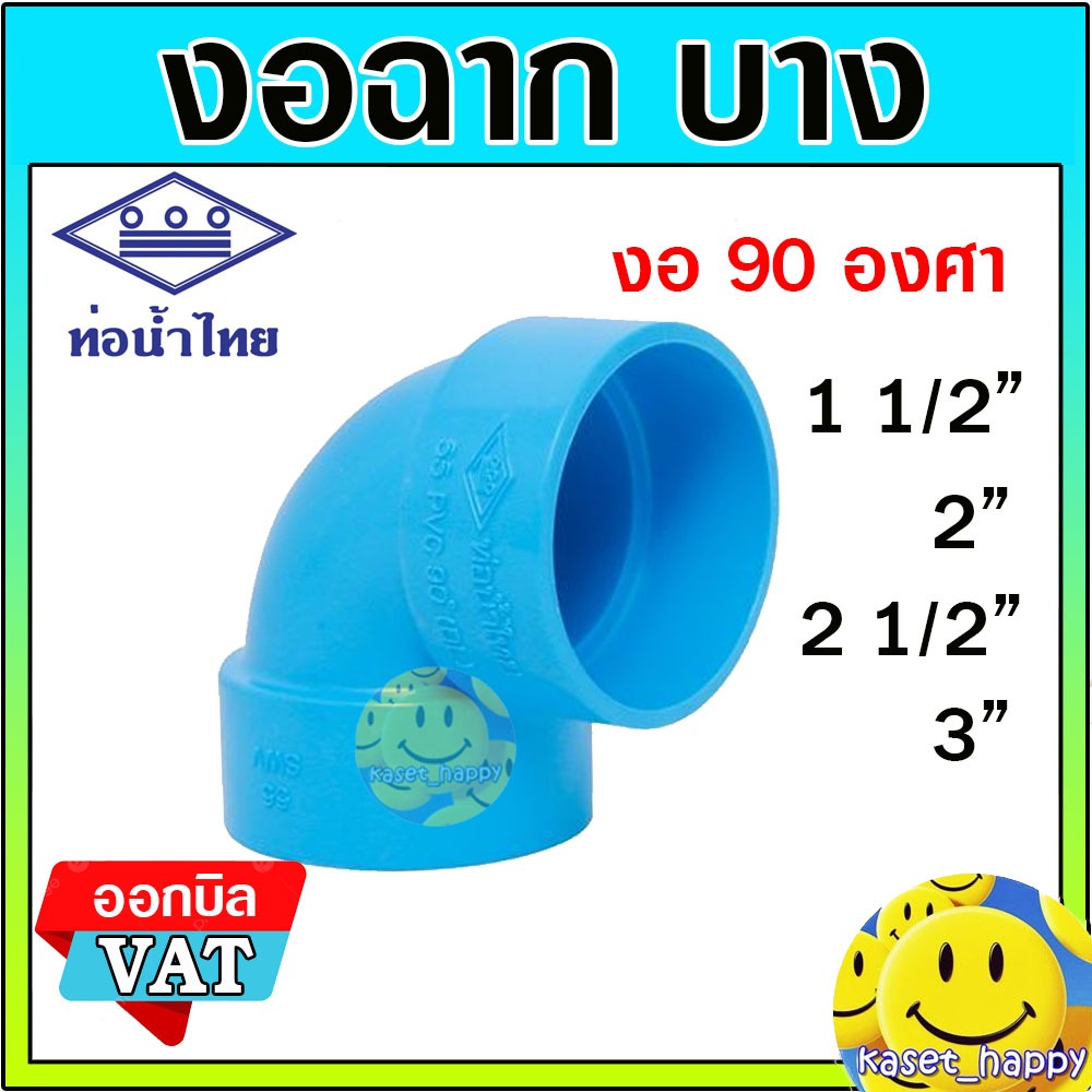 ข้องอฉาก งอบาง 90 องศา ขนาด 1 1/2 , 2 , 2 1/2 , 3 นิ้ว ท่อน้ำไทย ชั้น 8.5