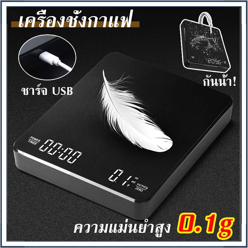 ☕☕☕ เครื่องชั่งกาแฟ ตาชั่งกาแฟ มีฟังชั่นชดเชยน้ำหนัก พร้อมส่งในไทย 0.1g-3000g