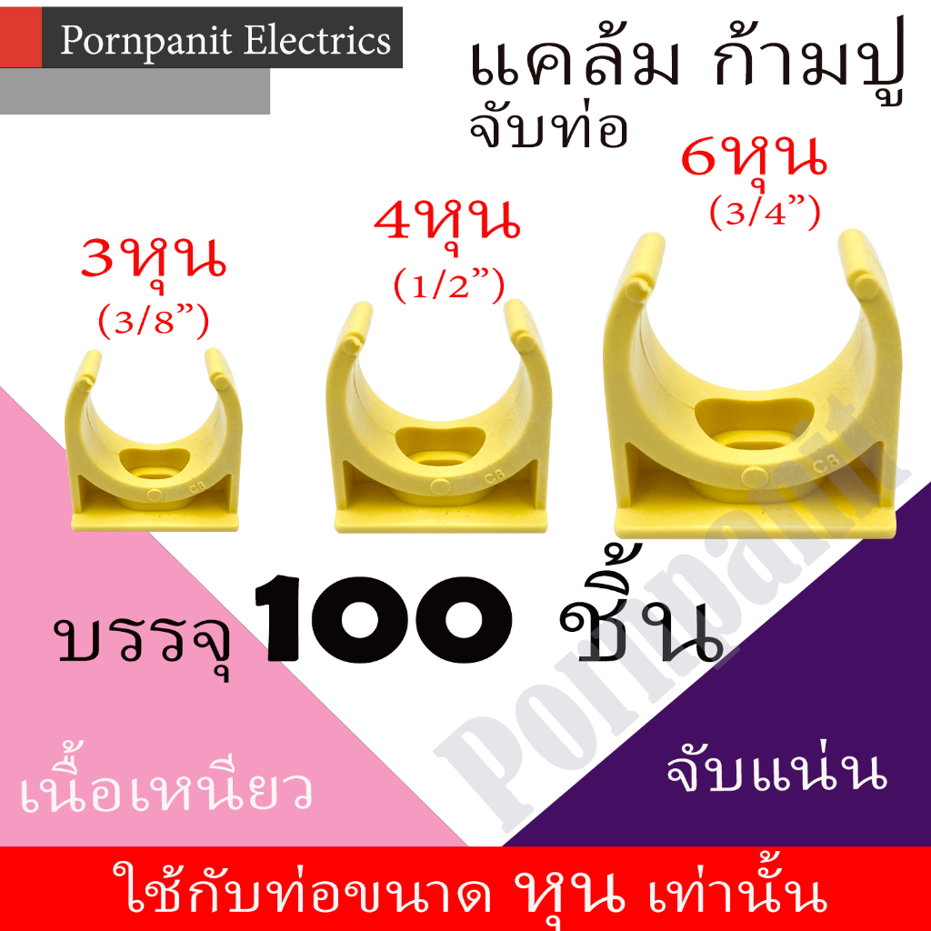 แคล้ม ก้ามปู จับท่อ สีเหลือง 50ชิ้น, 100ชิ้น 3หุน 4หุน 6หุน คลิปจับท่อ คลิปก้ามปู ก้ามปู
