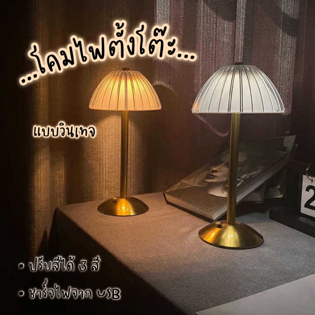 โคมไฟร้านอาหาร แบบตั้งโต๊ะ หรู LED  ตกแต่งห้อง แบบชาร์จโคมไฟคาเฟ่