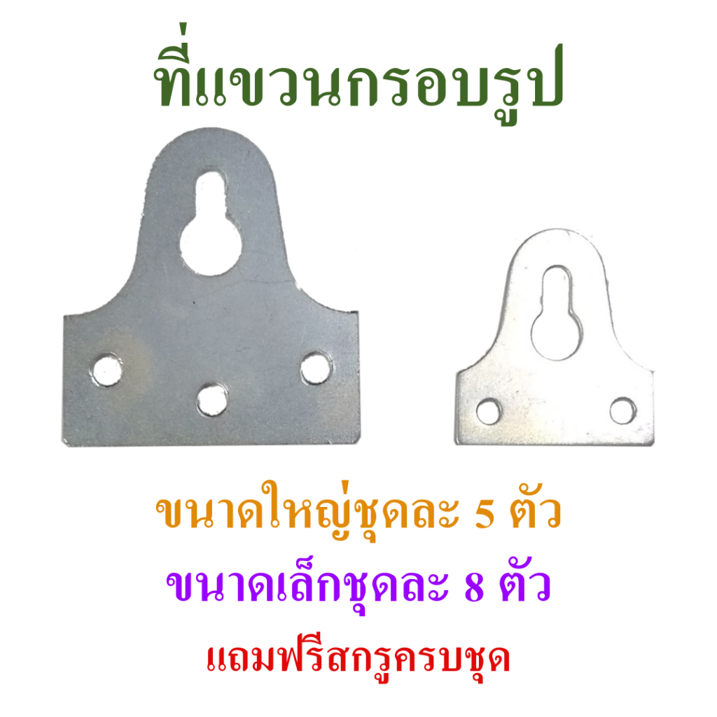 ที่แขวนกรอบรูป ขอแขวนภาพ ที่แขวนรูป มีขนาดใหญ่และเล็ก จำหน่ายเป็นชุด ชุดละ 5-8 ตัว แถมฟรี สกรูเกลียวปล่อยครบชุด