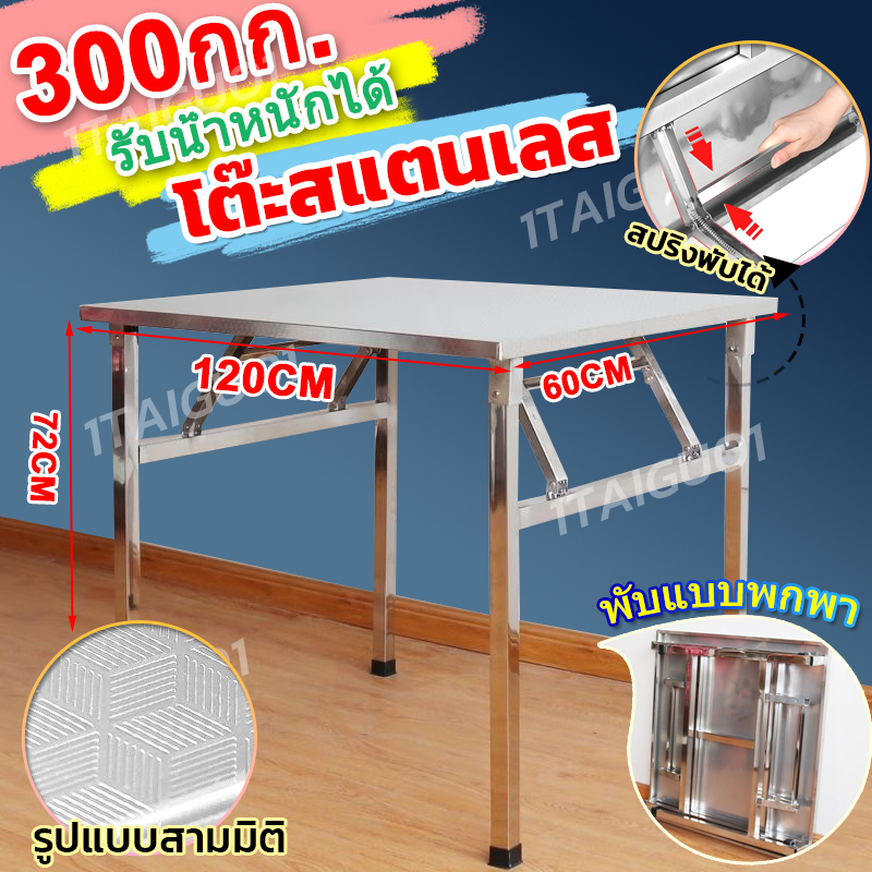 ✨จัดส่งจากไทย✨ขนาด60x120x78cm โต๊ะพับสแตนเลส แสพับขา อเนกประสงค์ ขาสแ