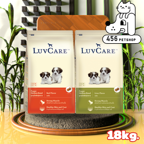 [รบกวนอ่านก่อนสั่งซื้อ]LuvCare Puppy Medium Breed 18kg. ลูกสุนัข พันธุ์กลาง