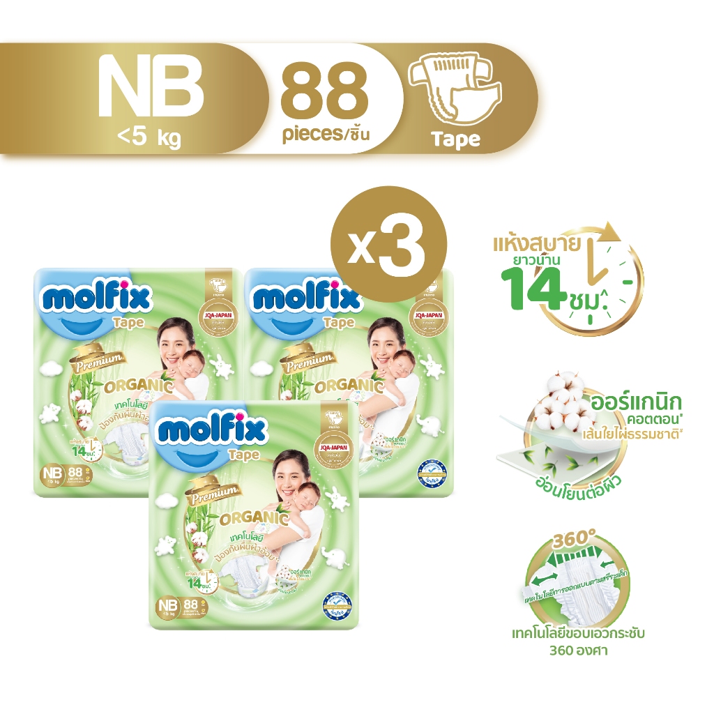 Molfix ผ้าอ้อมสำเร็จรูปแบบเทปโมลฟิกซ์ เนเชอรัล เทป แรกเกิด 88 ชิ้น x3 (ยกลัง)