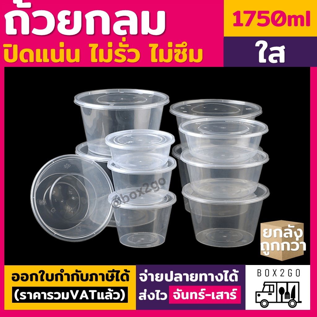 (ยกลัง180ใบ) 1750ml ถ้วยกลมพลาสติก box2go