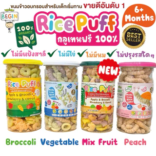 สินค้าขายดี (แบบกระปุกสุดคุ้ม) Rice Puff ขนมข้าวผสมผักอบกรอบสำหรับเด็ก ขนมเด็กออแกนิค  begin ของกินอร่อย ขนมเด็ก ขนมผัก