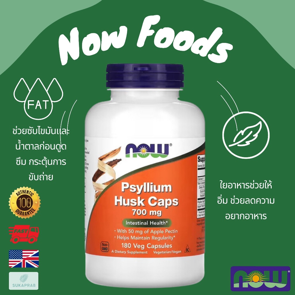 พร้อมส่ง NOW Foods Psyllium Husk Caps 700 mg 180 Capsules