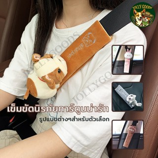 ปลอกสายเข็มขัดนิรภัยรถ สไตล์การ์ตูน ที่หุ้มเข็มขัดนิรภัย ตกแ…