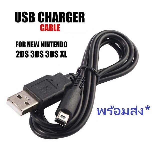 สายชาร์จ USB Nintendo 3DS / 2DS / DSi / DSi XL / 2DS XL / New 3DS / New 3DS XL Charger Cable สายชาร์