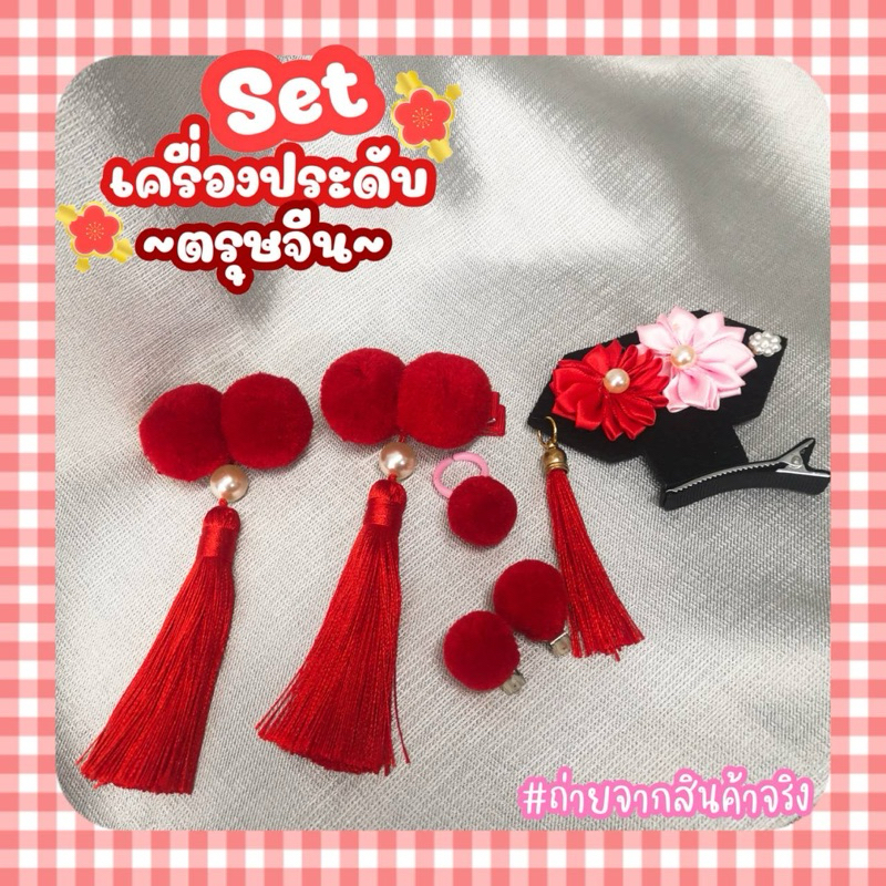 ตรุษจีน ชุดเซท เครื่องประดับ กิ๊บปอมปอม ต่างหู แหวน กิ๊บหมวก
