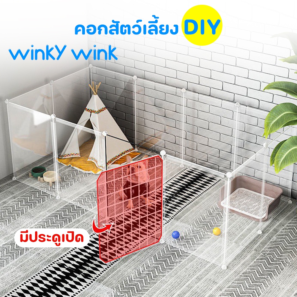 Winky Wink คอกกั้นแมว คอกกั้นสัตว์เลี้ยง คอกกระต่าย และ สัตว์เล็ก พับจัดเก็บได้ DIY พร้อมส่ง