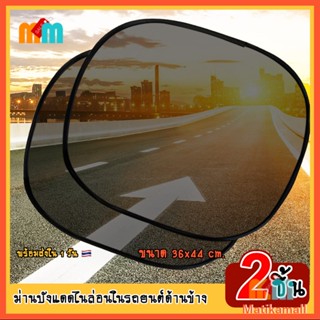 [พร้อมส่ง] 2 ชิ้น ม่านบังแดด ที่บังแดด ตาข่ายกรองแสง รถยนต์ …