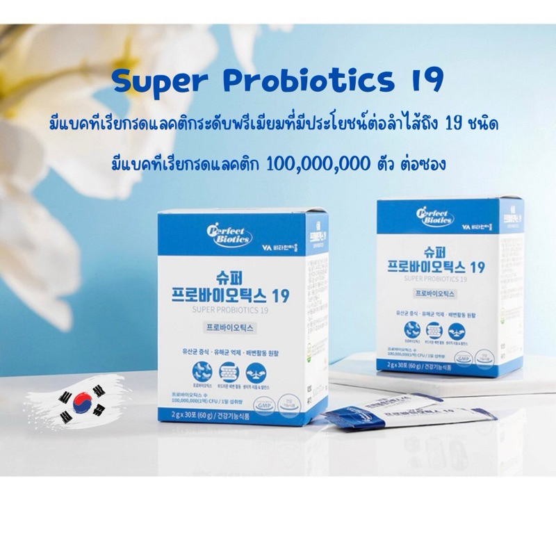 super probiotics 19 โพรไบโอติกปรับสมดุลลำไส้ นำเข้าจากเกาหลี🇰🇷🇰🇷
