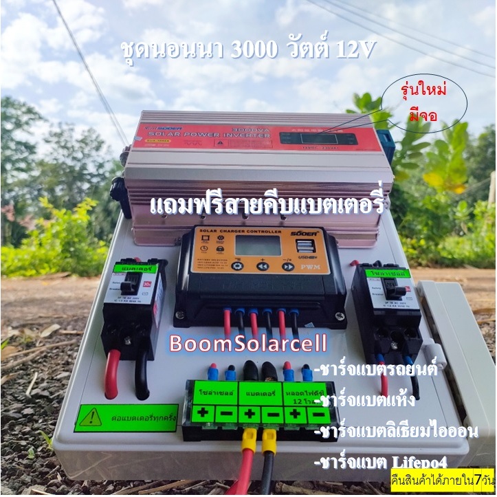 ชุดนอนนาโซล่าเซลล์ 3000W 12V  suoer ชาร์จเจอร์12Vpwm 30A ชุดโซล่าเซลล์ ( 3000W/12V ) อินเวอร์เตอร์30