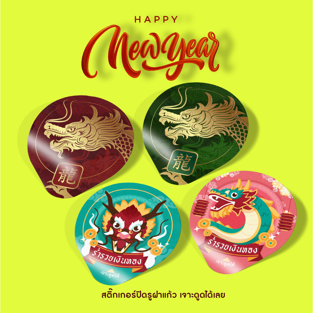 สติ๊กเกอร์ติดรูฝาแก้ว กันน้ำหกลายพิเศษ ต้อนรับเทศกาลปีมังกร