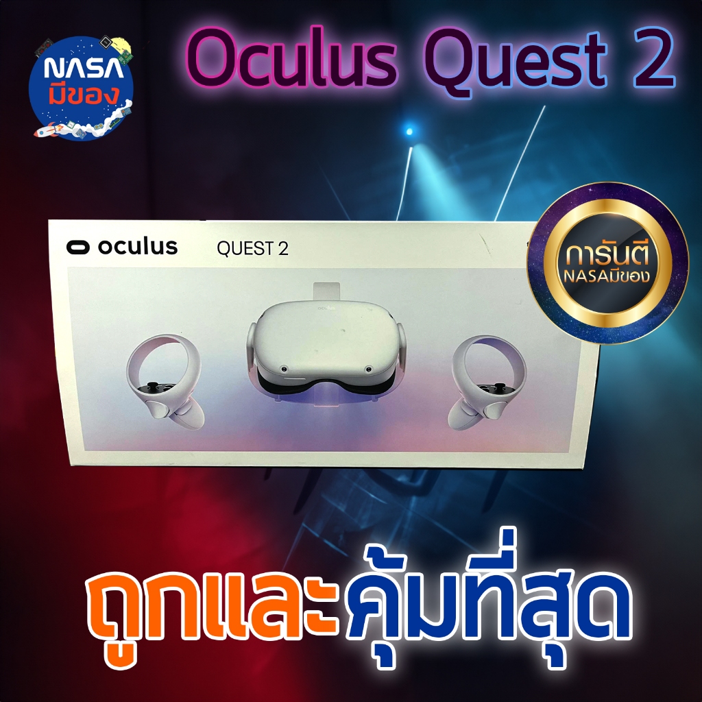 Meta Oculus Quest 2 128-256 GB ถูกและคุ้มที่สุด