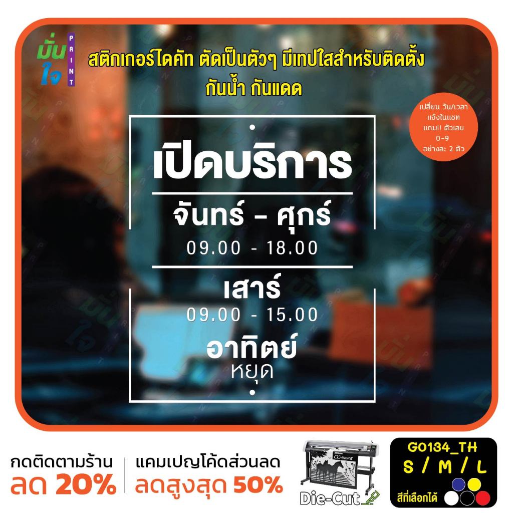 สติ๊กเกอร์ติดกระจก เวลา เปิด-ปิด ร้านค้า มีเลขสำรองให้เปลี่ยนเวลา ภาษาไทย (G0134_TH) ป้ายเวลา สติกเกอร์แต่งร้าน MP-CNX