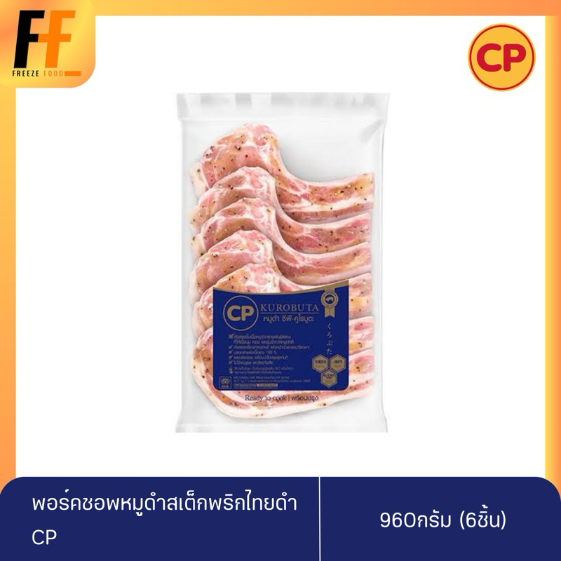 พอร์คชอพหมูดำสเต็กพริกไทยดำ CP 960 กรัม (6ชิ้น) | PORK CHOP MARINATED WITH BLACK PEPPER