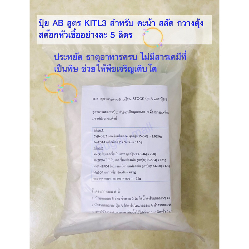 ผงธาตุอาหารสำหรับเตรียม STOCK ปุ๋ย A และ ปุ๋ย B สูตร KMITL3 สำหรับ คะน้า กวางตุ้ง สลัด 1,000 ลิตร